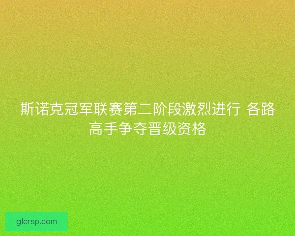 斯诺克冠军联赛第二阶段激烈进行 各路高手争夺晋级资格